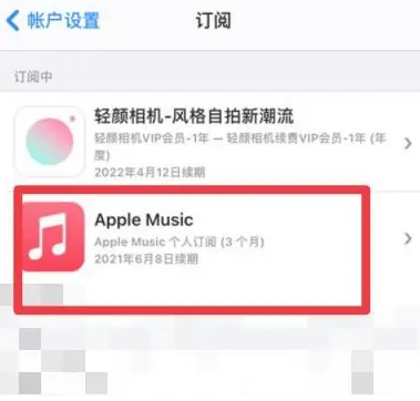 淇滨apple维修店分享Apple Music怎么取消自动收费