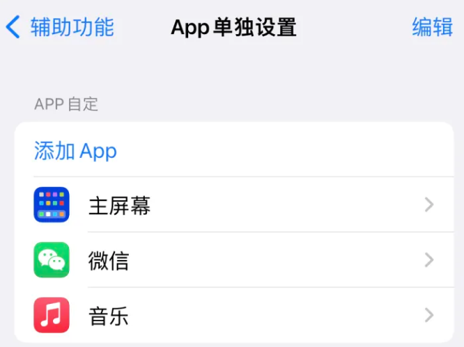 淇滨苹果14服务点分享iPhone14如何单独设置App