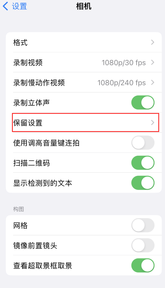 淇滨苹果14维修分享如何在iPhone 14 机型中保留拍照设置 