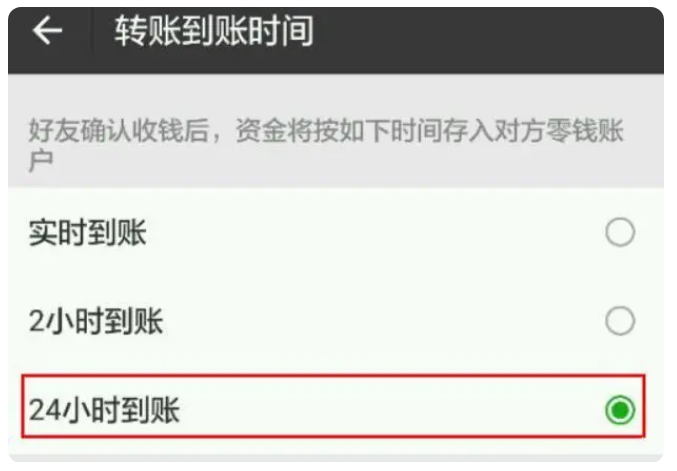 淇滨苹果手机维修分享iPhone微信转账24小时到账设置方法 